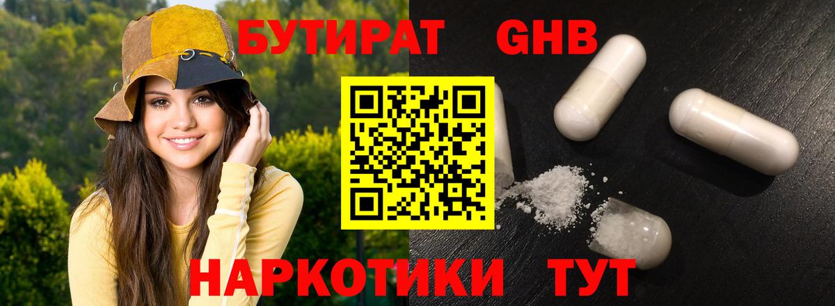 БУТИРАТ оксибутират  Вход с VPN  Камышин 