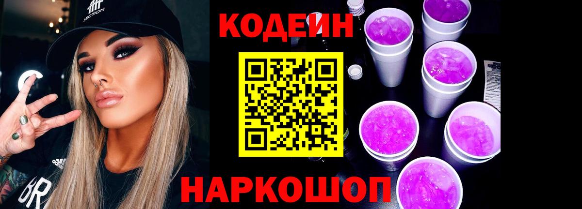 Codein напиток Lean (лин) Камышин